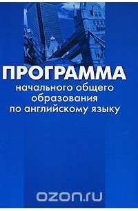  - Программа начального общего образования по английскому языку