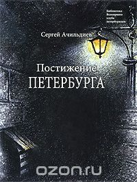 Сергей Ачильдиев - Постижение Петербурга