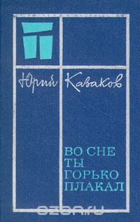 Юрий Казаков - Во сне ты горько плакал: Избранные рассказы (сборник)