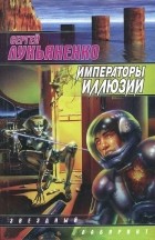 Сергей Лукьяненко - Императоры иллюзий. Тени снов (сборник)