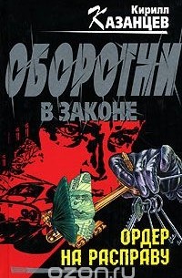 Ордер на расправу