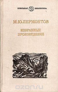 Михаил Лермонтов - М. Ю. Лермонтов. Избранные произведения