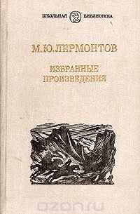 М. Ю. Лермонтов. Избранные произведения