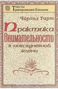 Чарльз Тарт - Практика внимательности в повседневной жизни