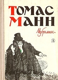 Томас Манн - Избранное (сборник)