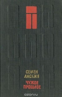 Семён Ласкин - Чужое прошлое