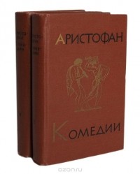  Аристофан - Комедии. В 2 томах