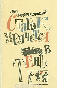 Аркадий Минчковский - Старик прячется в тень (сборник)