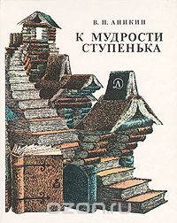 Владимир Аникин - К мудрости ступенька