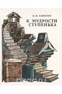 Владимир Аникин - К мудрости ступенька