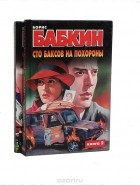 Борис Бабкин - Сто баксов на похороны (комплект из 2 книг)