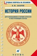 Виталий Захаров - История России. Трудные вопросы на экзамене