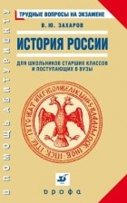 Виталий Захаров - История России. Трудные вопросы на экзамене