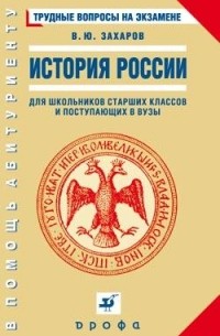 Виталий Захаров - История России. Трудные вопросы на экзамене