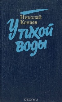 Николай Коняев - У тихой воды