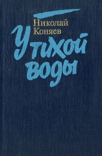Николай Коняев - У тихой воды