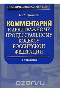 Иван Гришин - Комментарий к Арбитражному процессуальному кодексу Российской Федерации