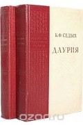 Константин Седых - Даурия (комплект из 2 книг)