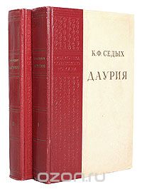 Константин Седых - Даурия (комплект из 2 книг)