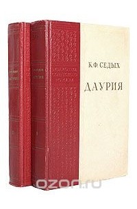 Константин Седых - Даурия (комплект из 2 книг)