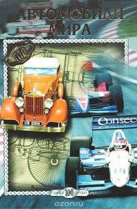 Автомобили мира