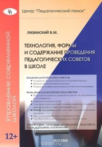 Владимир Лизинский - Технология, формы и содержание проведения педагогических советов в школе