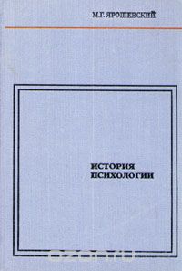 Михаил Ярошевский - История психологии