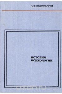 История психологии