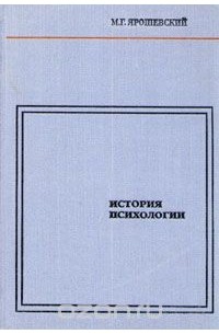 Михаил Ярошевский - История психологии