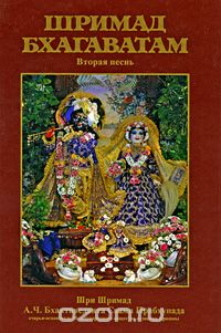 Абхай Чаранаравинда Бхактиведанта Свами Прабхупада - Шримад Бхагаватам. Вторая песнь