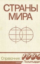  - Страны мира. Справочник 1984