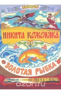  Народное творчество - Никита Кожемяка. Золотая рыбка (сборник)