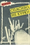  - Спасибо, не курю!