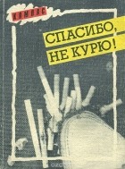  - Спасибо, не курю!