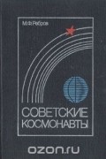 Михаил Ребров - Советские космонавты