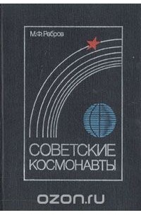 Михаил Ребров - Советские космонавты