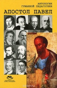 Апостол Павел