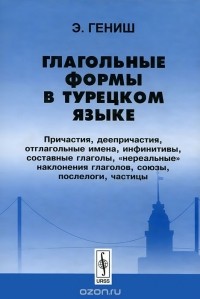Эйюп Гениш - Глагольные формы в турецком языке