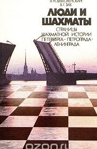  - Люди и шахматы. Страницы шахматной истории Петербурга - Петрограда - Ленинграда