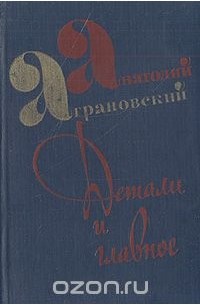 Анатолий Аграновский - Детали и главное