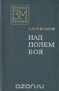 Александр Ефимов - Над полем боя