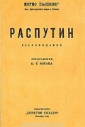 Морис Палеолог - Распутин. Воспоминания