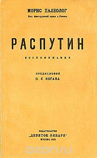 Морис Палеолог - Распутин. Воспоминания