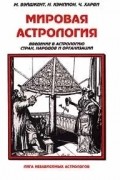 Мировая астрология. Введение в астрологию стран, народов и организаций