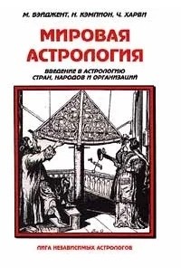  - Мировая астрология. Введение в астрологию стран, народов и организаций (сборник)