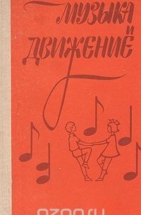 Музыка и движение