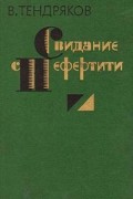 Свидание с Нефертити