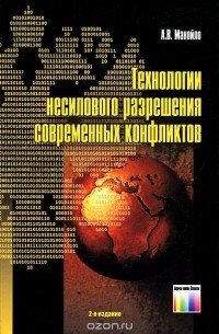 Андрей Манойло - Технологии несилового разрешения современных конфликтов