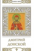 Дмитрий Донской