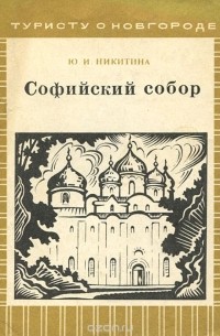 Софийский собор